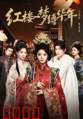 红楼血战：惊天阴谋