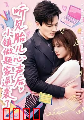 听见胎儿心声后，小镇做题家逆袭了：逆袭人生