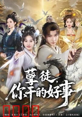 孽徒，你干的好事：终极背叛