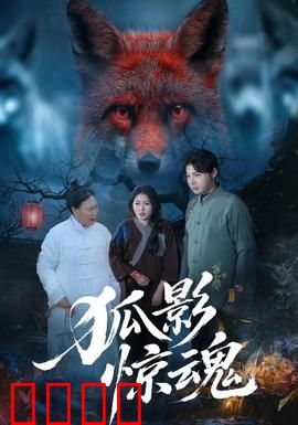 狐影惊魂：古宅魅影