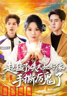 《厉鬼终结者：邪魔退散》