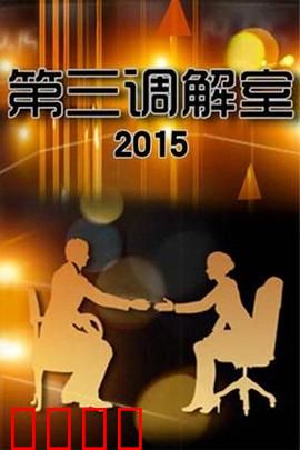 调解风暴：正义天平