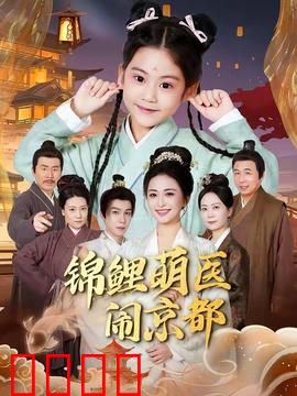 锦鲤萌医闹京都：爆笑医缘