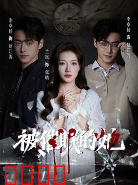 被催眠的她：觉醒之战
