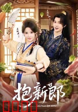 《抱新郎：婚礼恶作剧