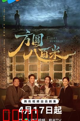 《方圆八百米：一场社区保卫战