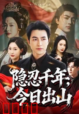 隐忍千年，今日出山：逆天强者归来