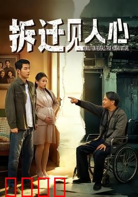 拆迁见人心：谁赢谁输