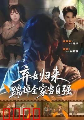 弃女归来，踹掉全家当自强：复仇女王