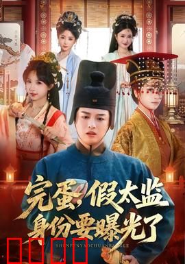 完蛋，假太监身份要曝光了：宫斗大危机