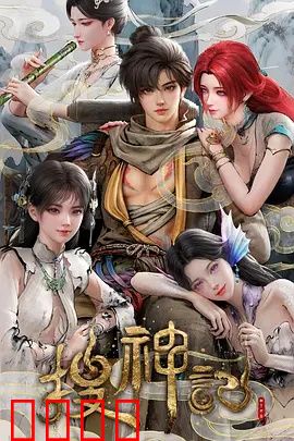 搜神记动画版：神魔乱世英雄起