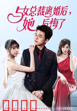 与女总裁离婚后，她后悔了：王者归来
