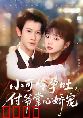 小可怜孕吐，付爷掌心娇宠：冤家成眷属
