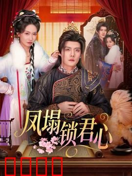 凤塌锁君心：强娶豪夺