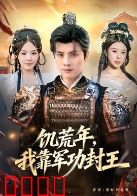 饥荒年，我靠军功封王：铁血逆袭