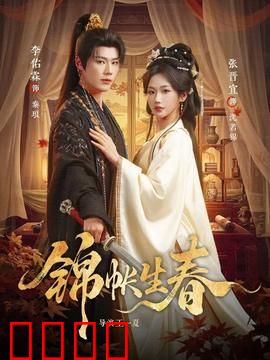 锦帐生春：锦绣良缘