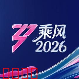 《乘风2026：逆袭风暴》