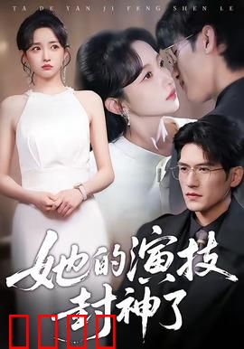 她的演技封神了：一场戏逆袭