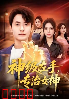 神级左手，专治女神：逆天左手征服女神心