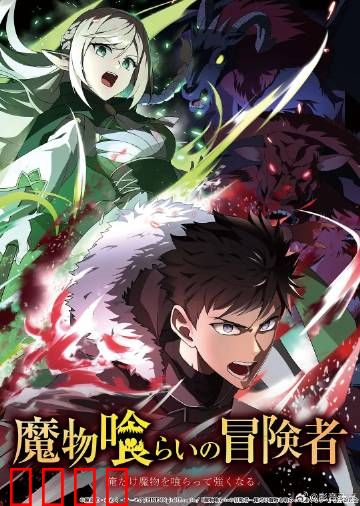 吃魔物的冒险者：美食征服者