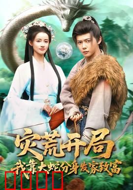 灾荒开局，我靠大蛇分身发家致富：末日逆袭