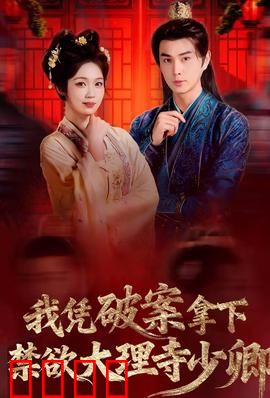 破案狂飙：极限追凶