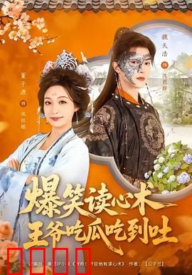 爆笑读心术，王爷吃瓜吃到吐：吃瓜王爷的囧事