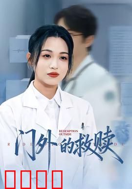 门外的救赎：自由与代价