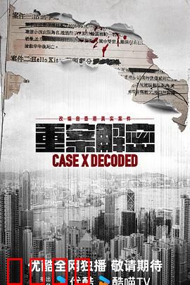 《重案解密国语》：真相扑朔迷离