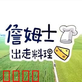 詹姆士出走料理：味蕾的救赎