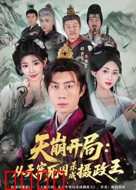 天崩开局：逆袭重生