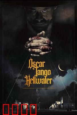 奥斯卡探戈地狱水：死亡探戈