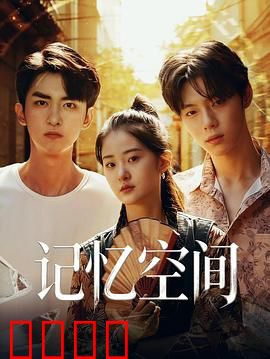 《记忆引爆：记忆重生