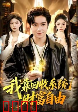 我靠回收系统财富自由：捡垃圾成首富