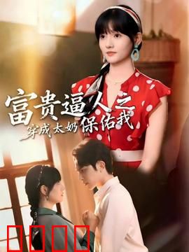 富贵逼人之穿成太奶保佑我：太奶神助攻