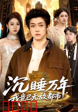 沉睡万年，我竟已无敌都市：觉醒归来的王者