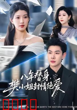 八年替身，樊小姐封情绝爱：替身新娘的觉醒