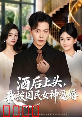 酒后上头，我被国民女神逼婚：甜蜜暴击