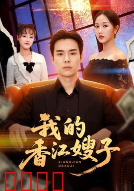 我的香江嫂子：豪门恩怨情