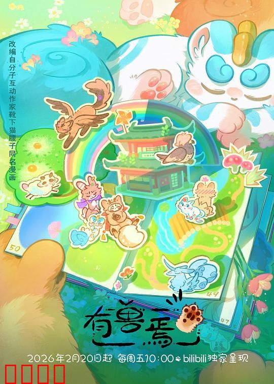 有兽焉第五季：神兽搞笑日常