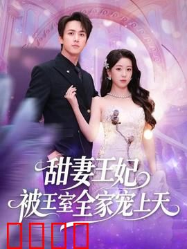 甜妻王妃被王室全家宠上天：逆袭甜宠