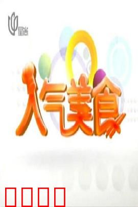 人气美食：美味之旅