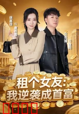 租个女友：春节回家的尴尬