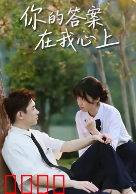 你的答案在我心上：迟来的告白