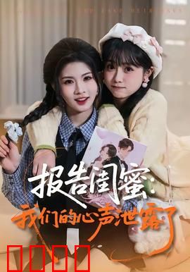 报告闺蜜：闺蜜疑云