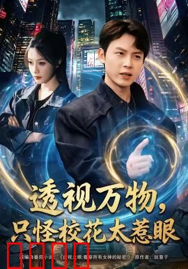 透视万物，只怪校花太惹眼：超能力追爱记