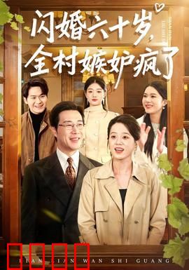 闪婚六十岁，全村嫉妒疯了：夕阳红奇缘