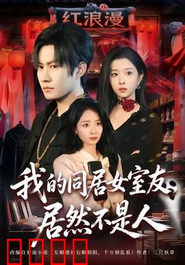 我的同居女室友，居然不是人：跨物种情缘