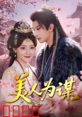 美人为谋：智斗迷局