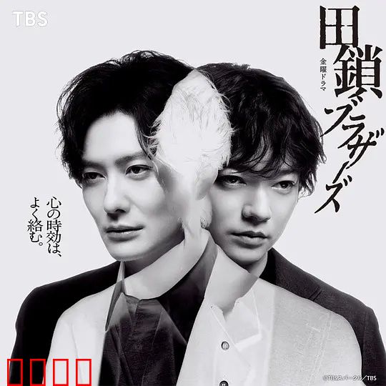 田锁兄弟：兄弟情深